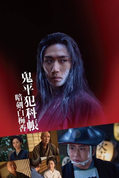 鬼平犯科帳 暗剣白梅香 (2025) poster