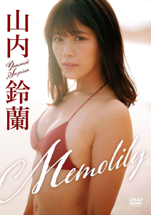 山内鈴蘭／「Memolily」（メモリー） (2024) poster