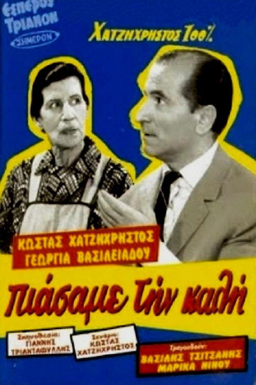 Πιάσαμε την καλή (1955) poster