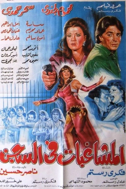 Almoshaghibat fil-segn (1991) poster