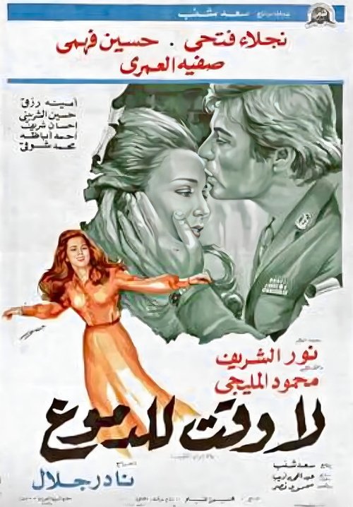 La waqt lil-demoue (1976) poster
