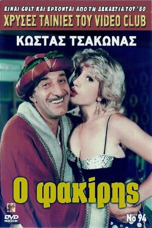 Ο φακίρης (1989) poster
