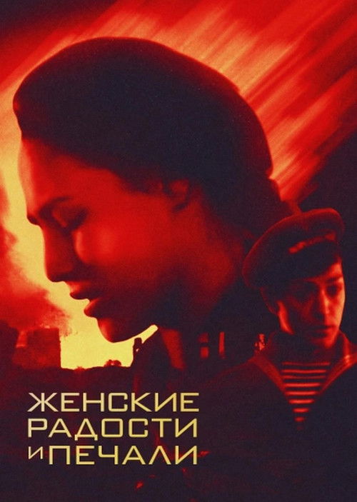 Женские радости и печали (1983) poster