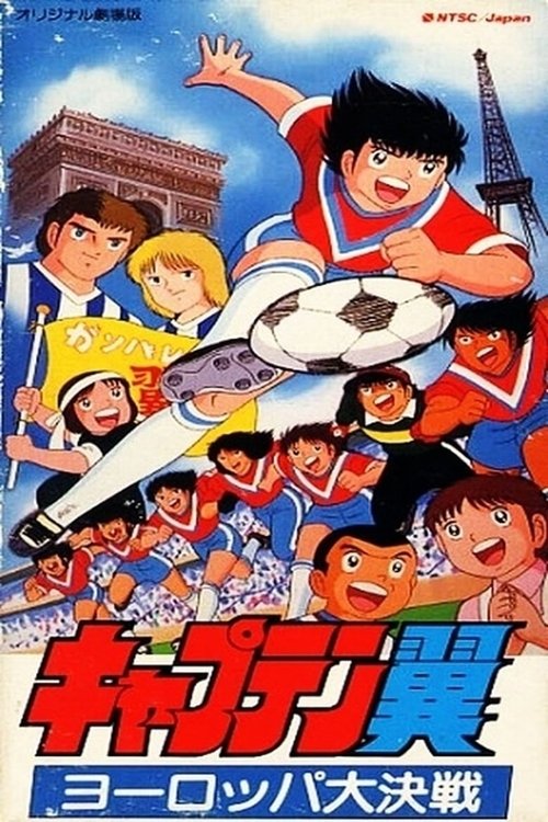 Captain Tsubasa Movie 01: The Great Competition of Europe (1985) poster