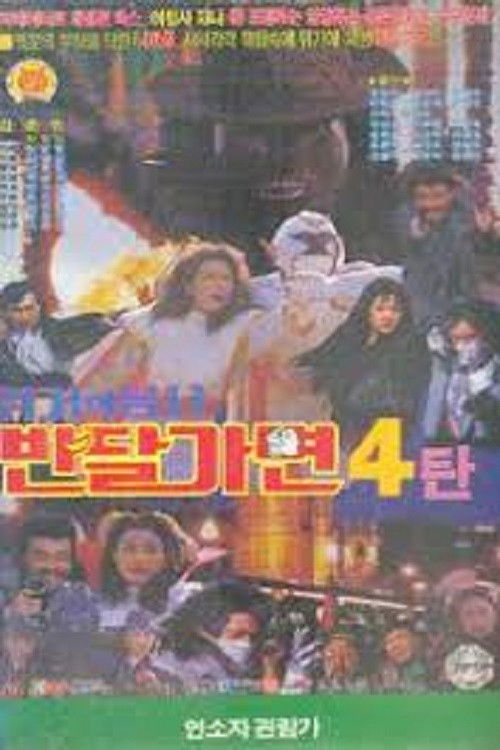 Crisis Of Warrior Ban Dal Mask (1993) poster