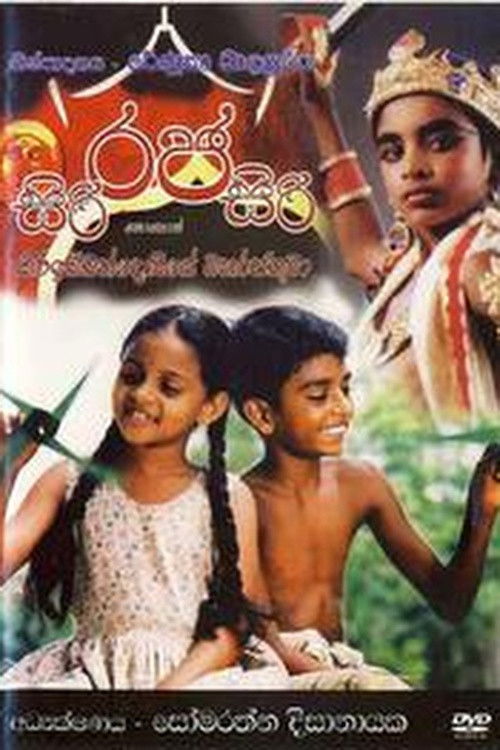 සිරි රජ සිරි (2008) poster