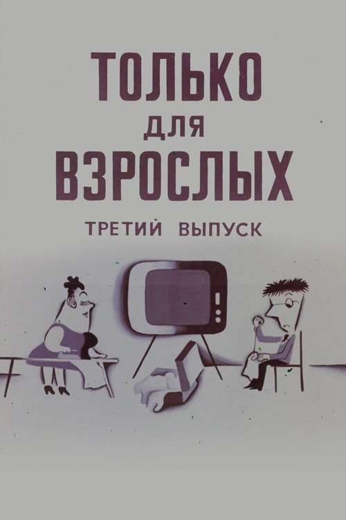 Only for Adults III (1974) poster