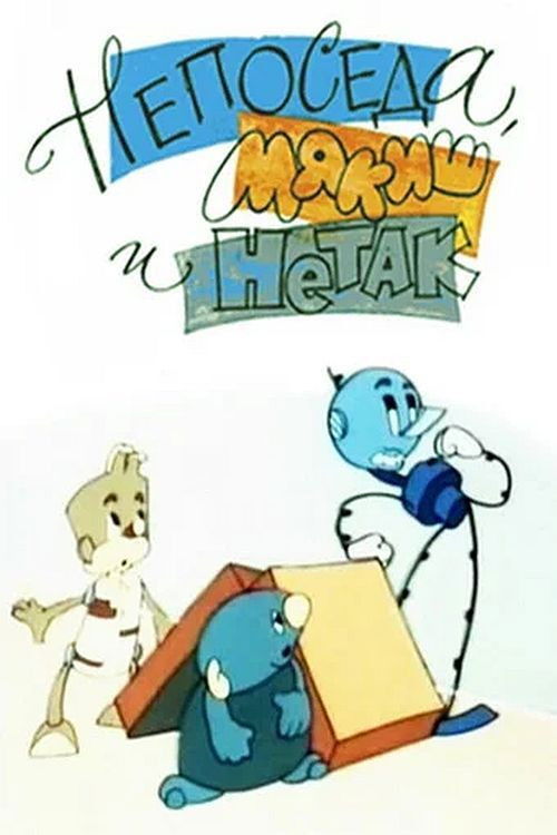 Neposeda, Myakish and Netak (1963) poster