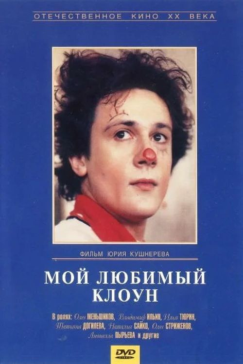Мой любимый клоун (1987) poster