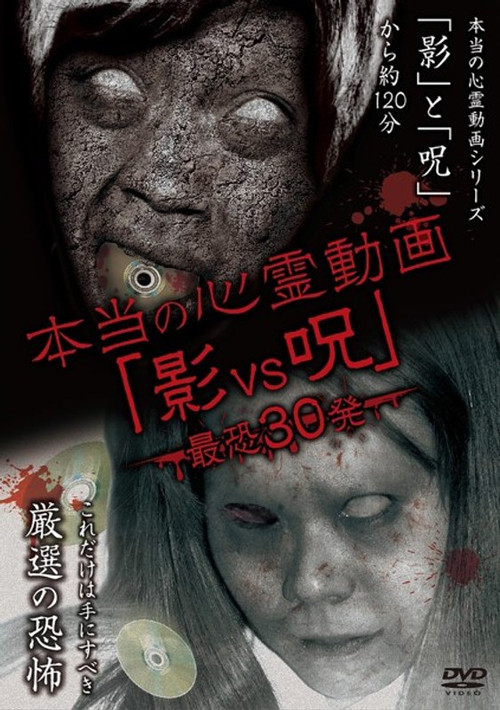 Hontō no Shinrei Dōga 'Kage vs Noroi' Saikyō 30-hatsu (2014) poster