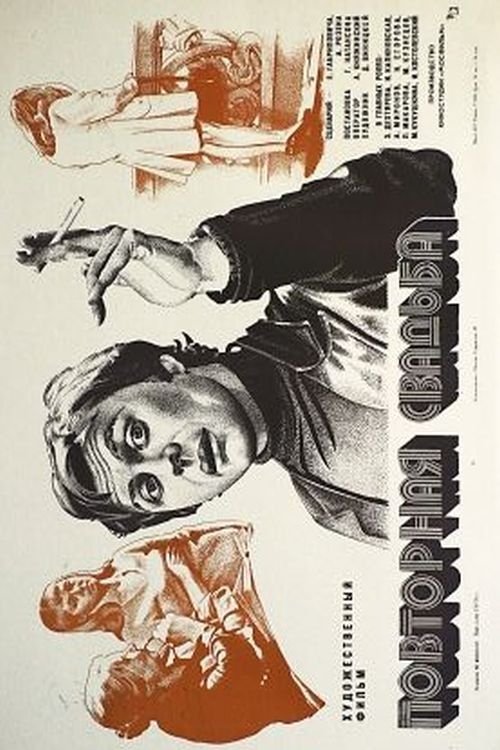 Repeated Wedding (1975) poster
