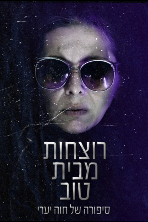 רוצחות מבית טוב (2018) poster