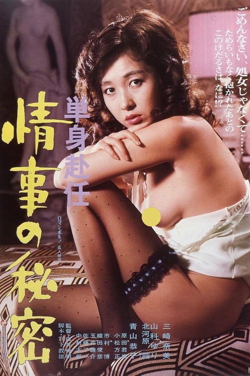 Tanshin funin jōji no himitsu (1981) poster