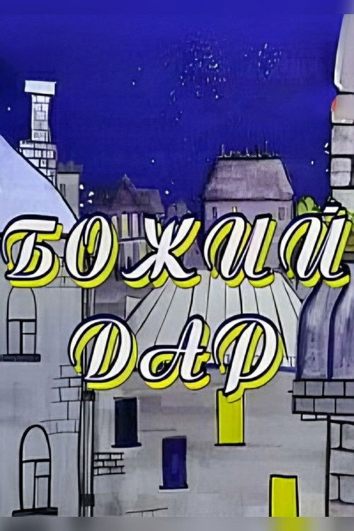 God's Gift (1998) poster