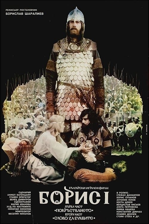Boris I: Part 1 – The Baptizing (1985) poster