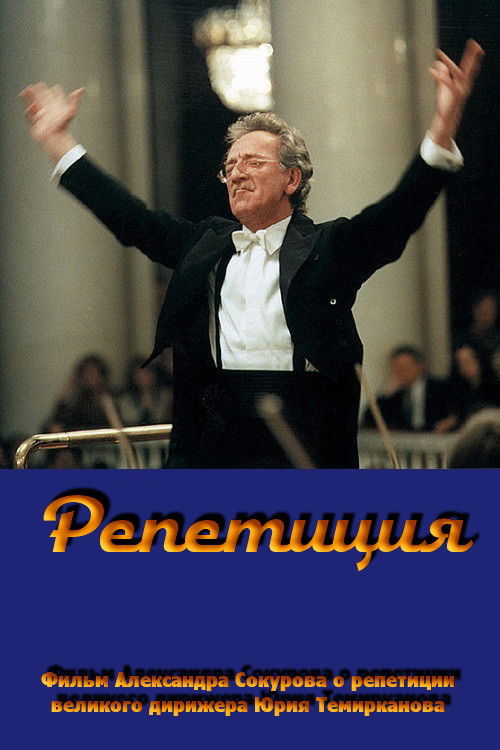 Репетиция - Юрий Темирканов (2008) poster