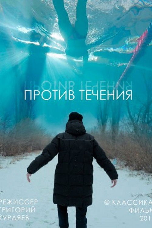 Against The Stream (2019) poster