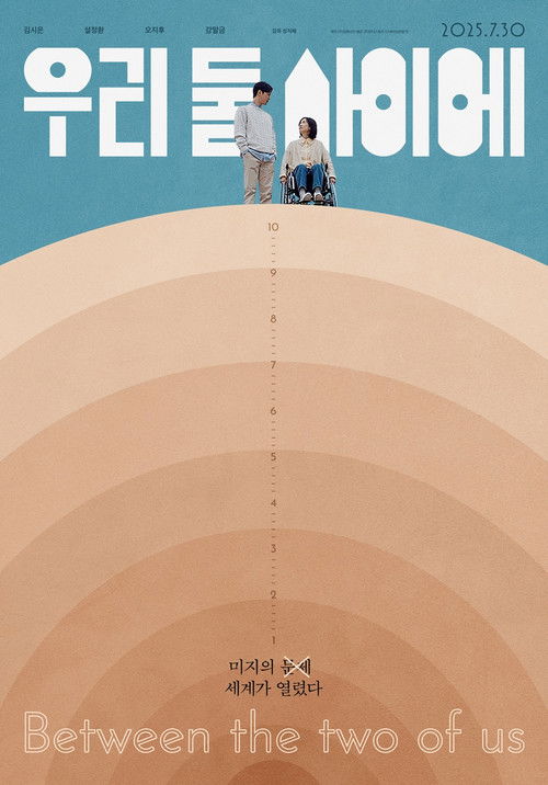 우리 둘 사이에 (2025) poster