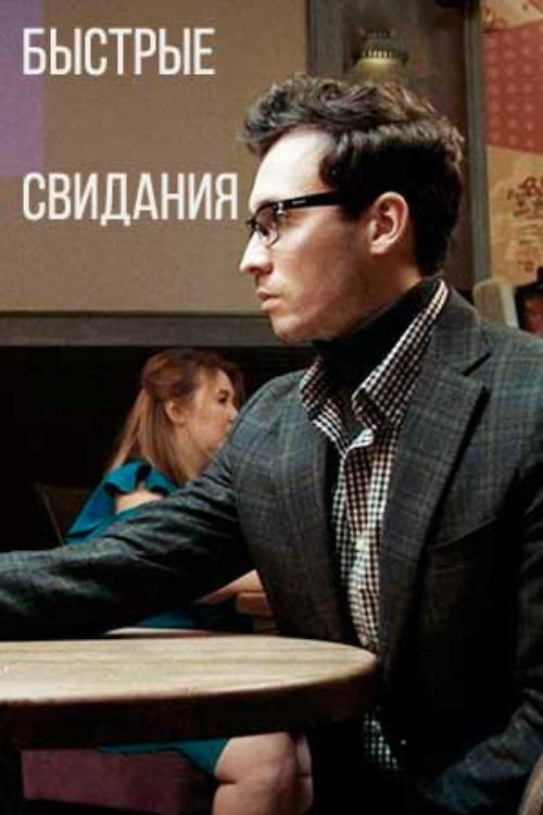 Speed Dating (2021) poster