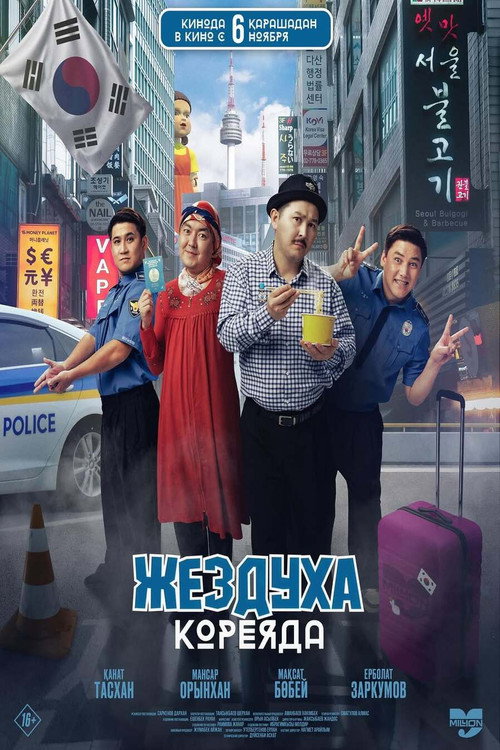 Жездуха Кореяда (2025) poster