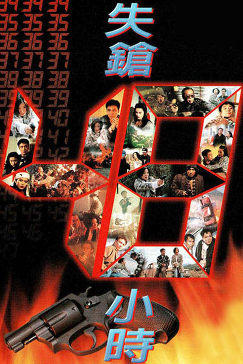 失鎗48小時 (1996) poster
