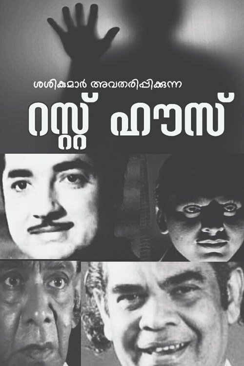 Rest House (1969) poster