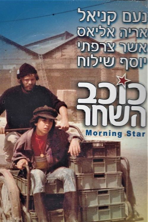 כוכב השחר (1980) poster