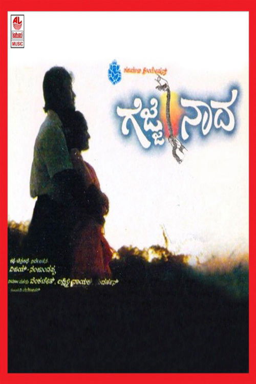 Gejje Naada (1993) poster