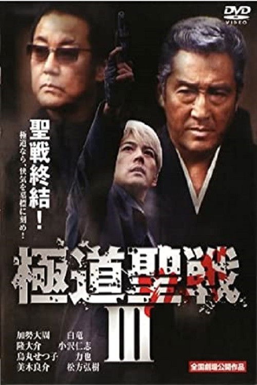 極道ジハードIII　～聖戦～ (2002) poster