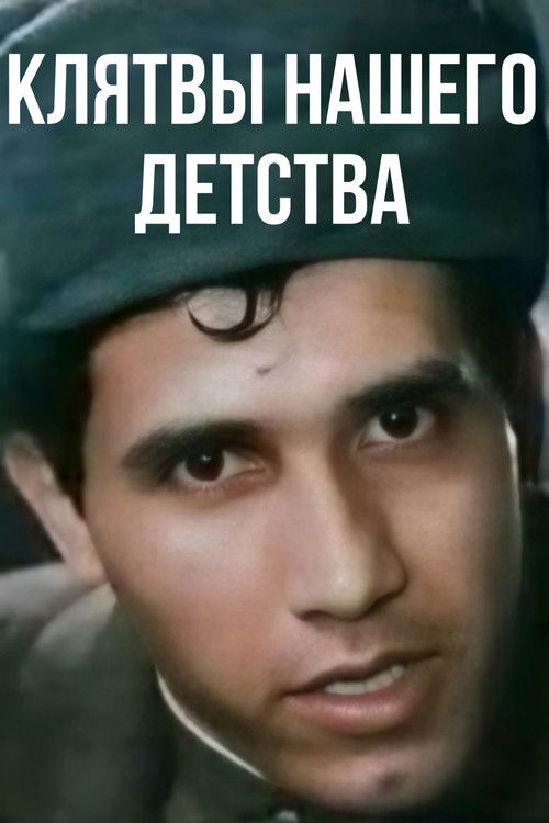 Vows of Our Childhood (1989) poster