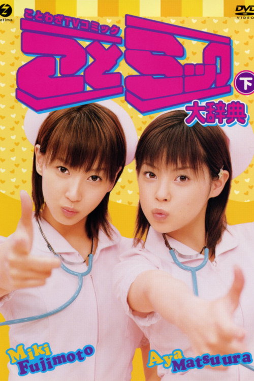 Matsuura Aya Fujimoto Miki Kotomikku Daijiten Gekan (2003) poster