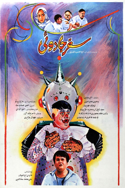 سفر جادویی (1990) poster