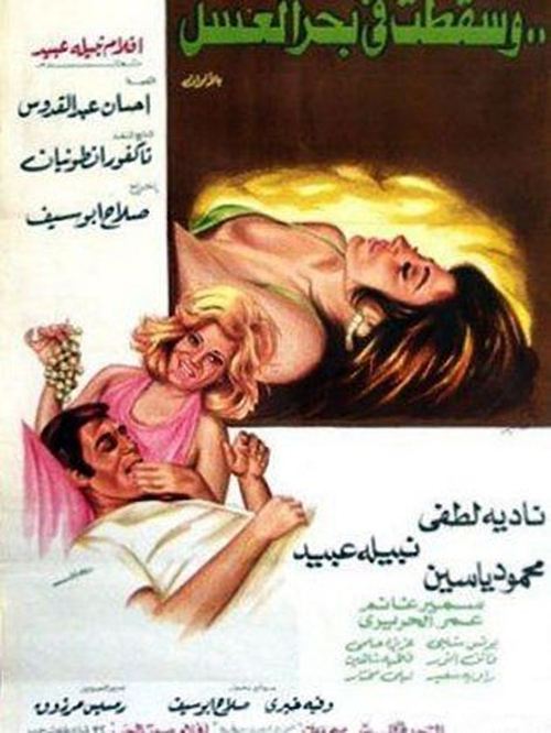 Caught in a Honey Trap (1977) poster