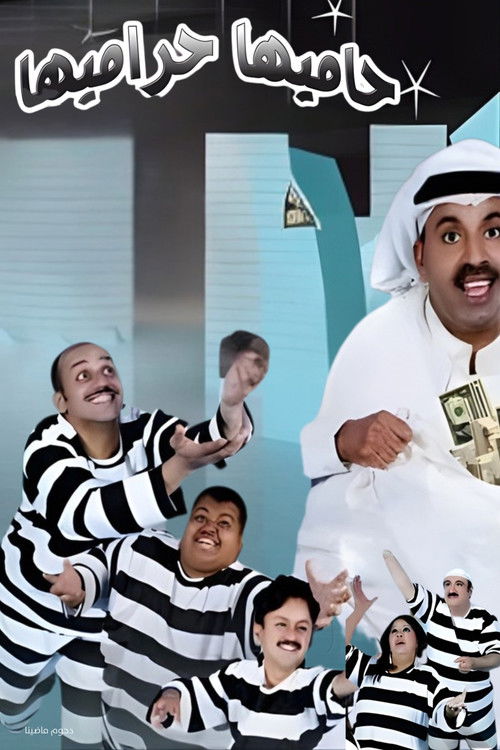 مسرحية حاميها حراميها (2007) poster