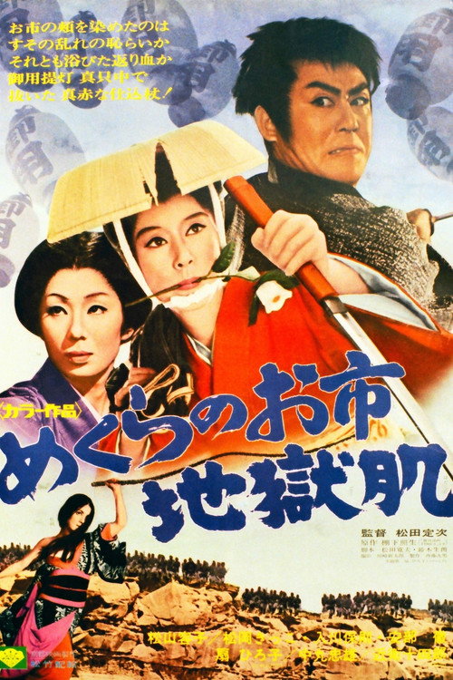 めくらのお市　地獄肌 (1969) poster