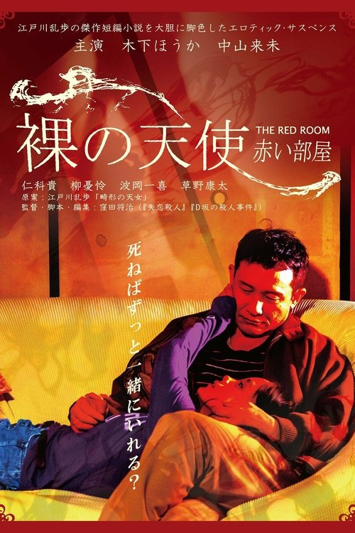 裸の天使 赤い部屋 (2021) poster