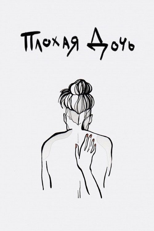 Bad Daughter (2020) poster