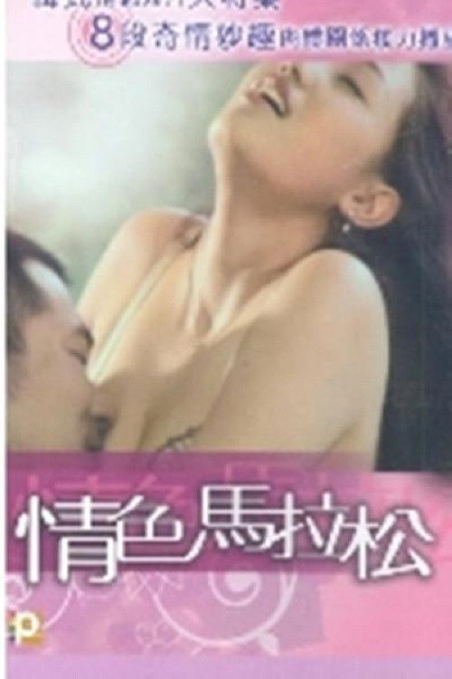 Sex Marathon (2009) poster