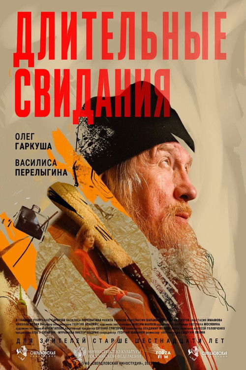 Длительные свидания (2023) poster