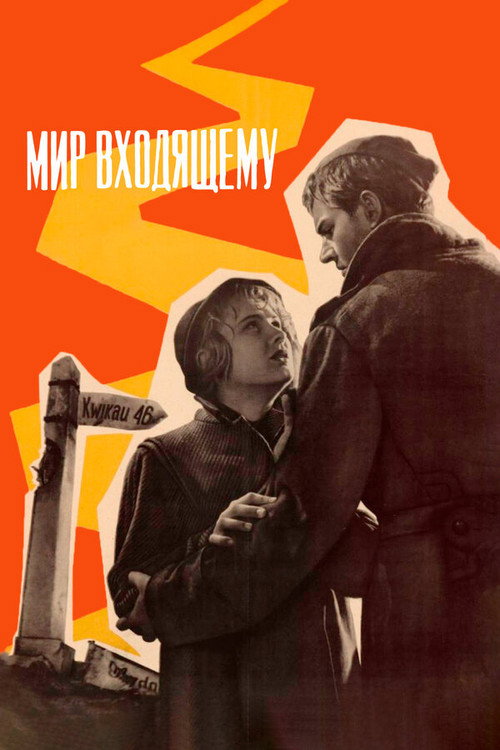 Мир входящему (1961) poster