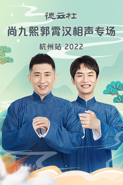 德云社尚九熙郭霄汉相声专场郑州站 20230109期 (2022) poster