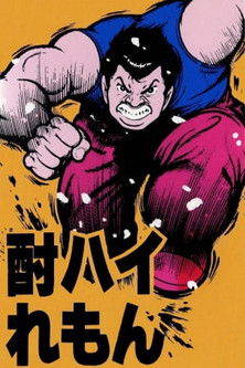 Chuuhai Lemon: Love 30s (1985) poster