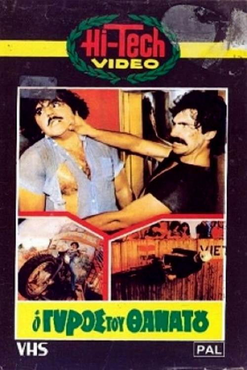 O gyros tou thanatou (1983) poster