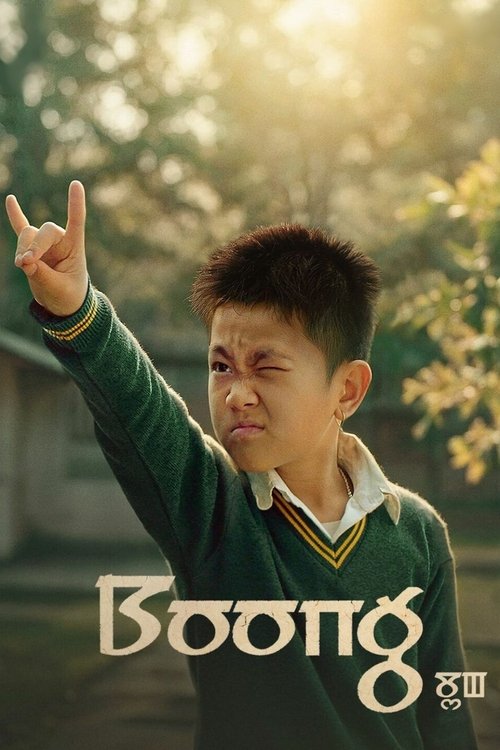 Boong (2025) poster