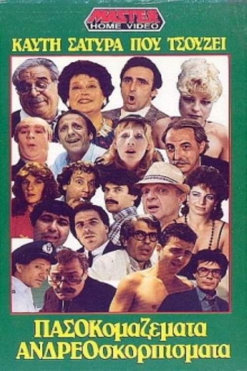 Πασοκομαζέματα Ανδρεοσκορπίσματα (1988) poster