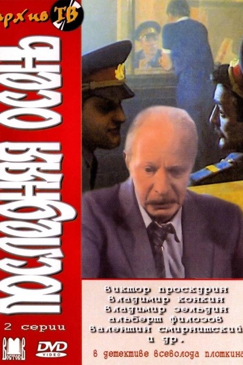 Poslednyaya Osen (1990) poster