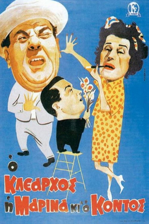 Ο Κλέαρχος η Μαρίνα και ο κοντός (1961) poster