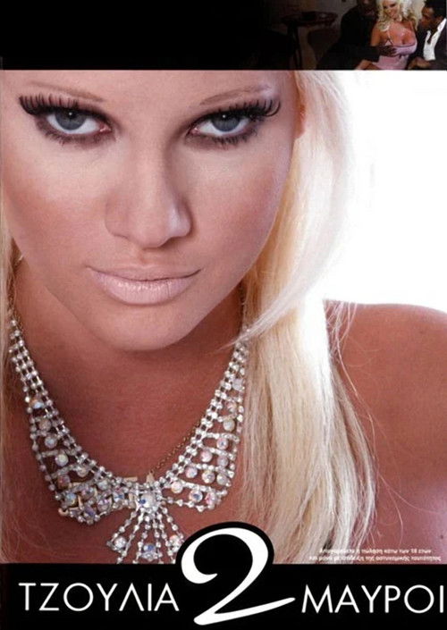 Τζούλια 2 Μαύροι (2011) poster