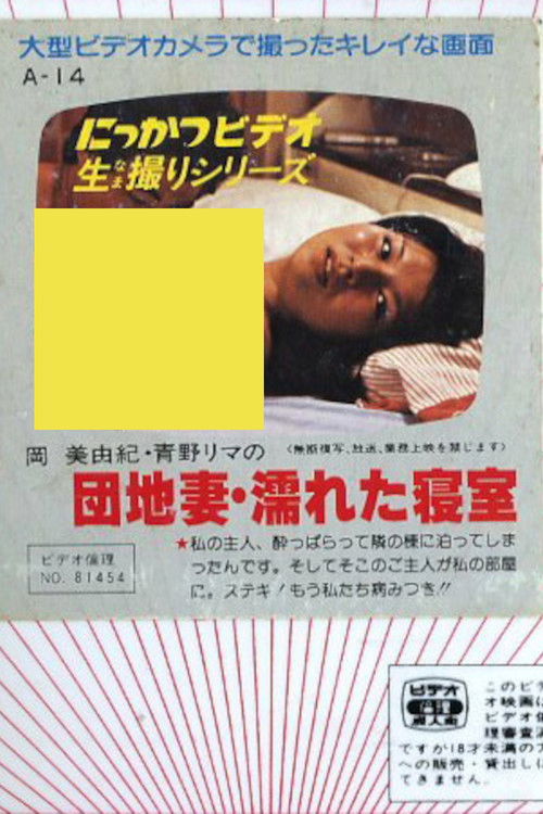 Apartment Wife: Wet Bedroom (1981) poster