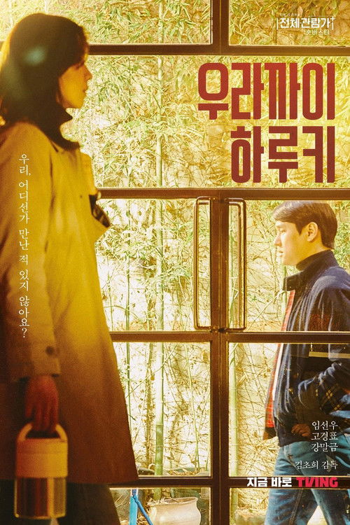 우라까이 하루키 (2022) poster
